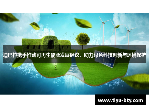 迪巴拉携手推动可再生能源发展倡议，助力绿色科技创新与环境保护