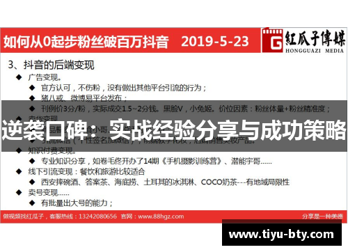 逆袭口碑：实战经验分享与成功策略
