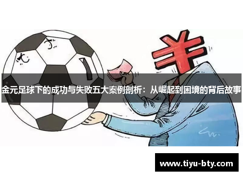金元足球下的成功与失败五大案例剖析:从崛起到困境的背后故事 金元足球下的成功与失败五大案例剖析:从崛起到困境的背后故事