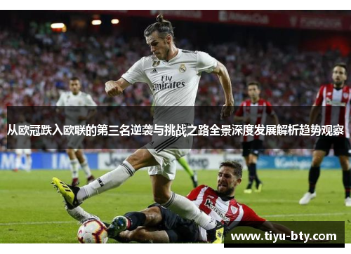 从欧冠跌入欧联的第三名逆袭与挑战之路全景深度发展解析趋势观察