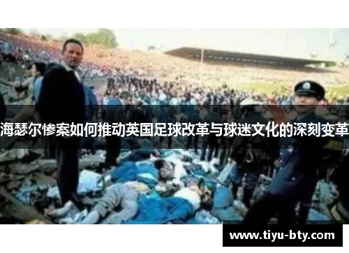 海瑟尔惨案如何推动英国足球改革与球迷文化的深刻变革