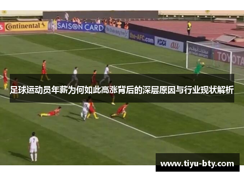 足球运动员年薪为何如此高涨背后的深层原因与行业现状解析 足球运动员年薪为何如此高涨背后的深层原因与行业现状解析