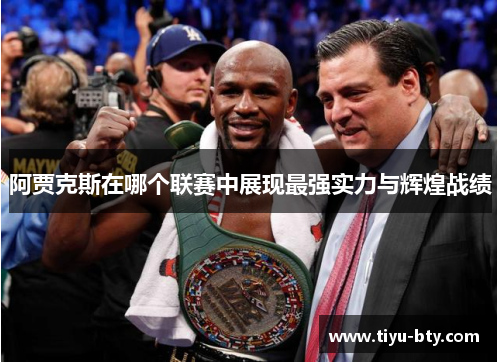 阿贾克斯在哪个联赛中展现最强实力与辉煌战绩 阿贾克斯在哪个联赛中展现最强实力与辉煌战绩