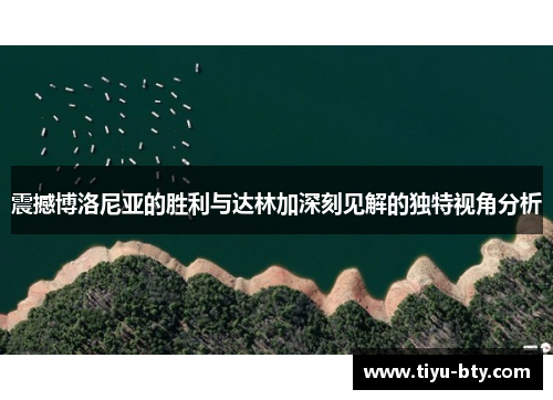 震撼博洛尼亚的胜利与达林加深刻见解的独特视角分析