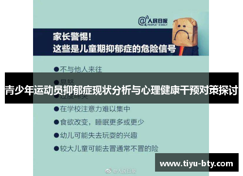青少年运动员抑郁症现状分析与心理健康干预对策探讨 青少年运动员抑郁症现状分析与心理健康干预对策探讨