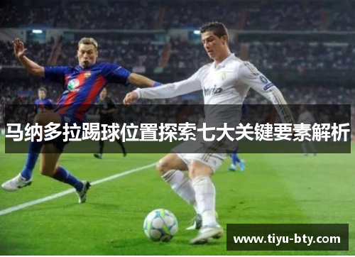 马纳多拉踢球位置探索七大关键要素解析