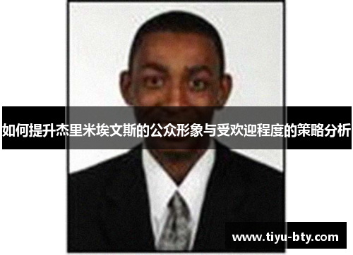 如何提升杰里米埃文斯的公众形象与受欢迎程度的策略分析