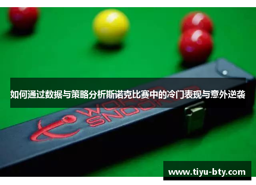 如何通过数据与策略分析斯诺克比赛中的冷门表现与意外逆袭