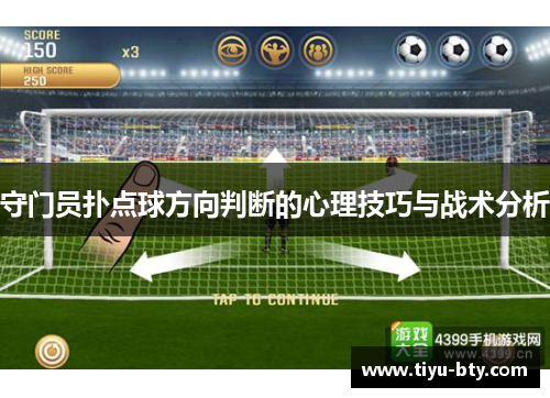 守门员扑点球方向判断的心理技巧与战术分析