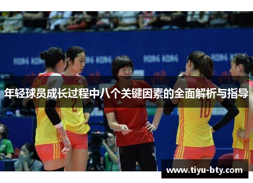 年轻球员成长过程中八个关键因素的全面解析与指导