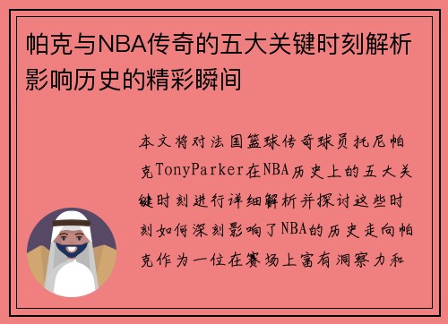 帕克与NBA传奇的五大关键时刻解析 影响历史的精彩瞬间 帕克与NBA传奇的五大关键时刻解析 影响历史的精彩瞬间
