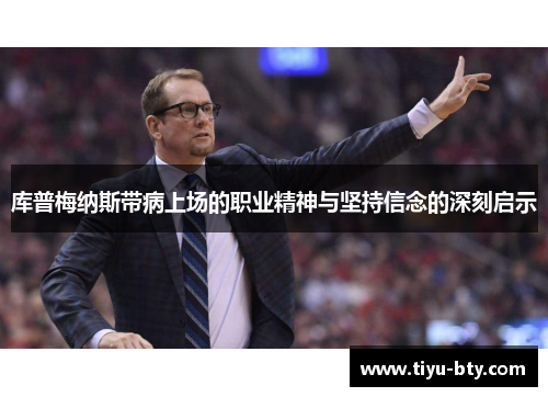 库普梅纳斯带病上场的职业精神与坚持信念的深刻启示