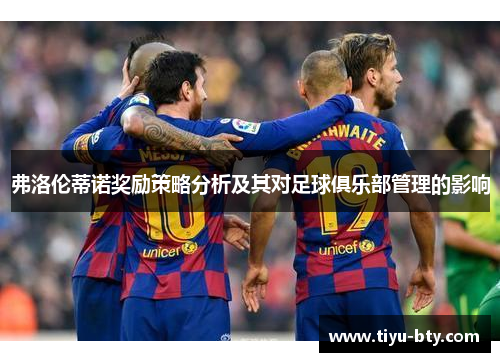 弗洛伦蒂诺奖励策略分析及其对足球俱乐部管理的影响